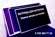 Нужна замена матрицы экран,  дисплей на ноутбук? Звоните 7055857725